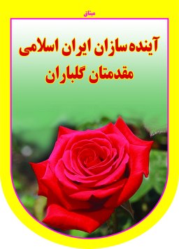 سلام جهان